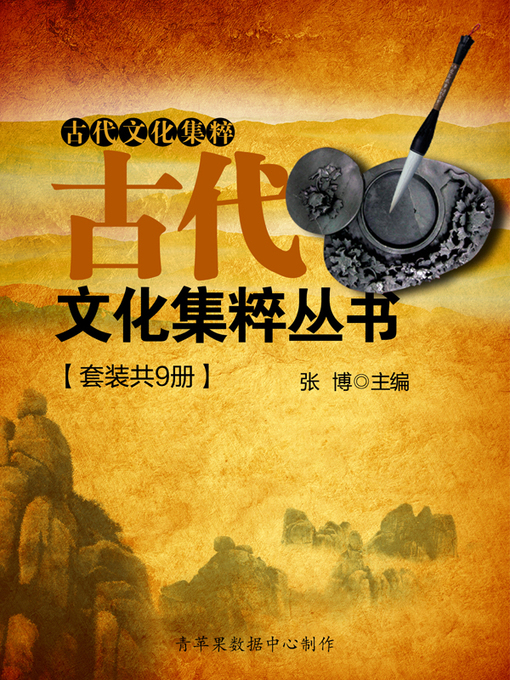 Cover image for 古代文化集粹丛书（套装共9册）